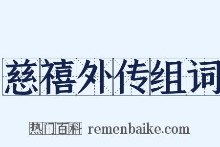 慈禧外传组词是什么意思的图片